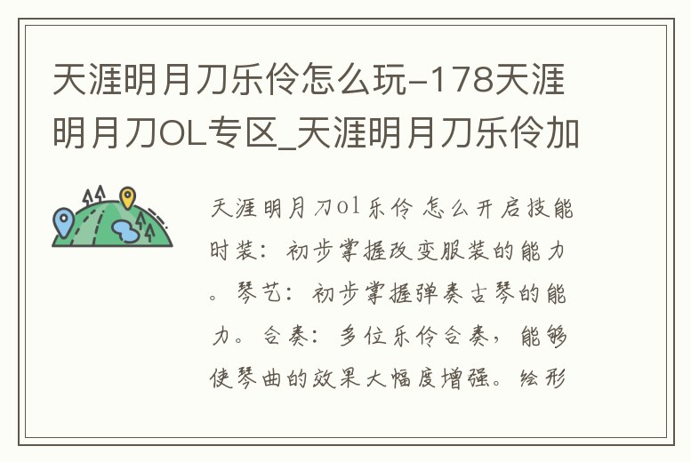 天涯明月刀樂伶怎么玩-178天涯明月刀OL專區_天涯明月刀樂伶加什么屬性
