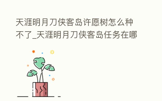 天涯明月刀俠客島許愿樹怎么種不了_天涯明月刀俠客島任務在哪接