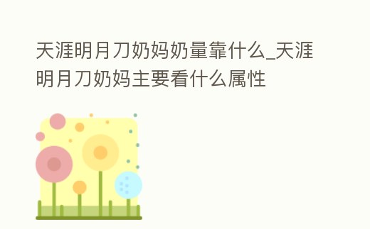 天涯明月刀奶媽奶量靠什么_天涯明月刀奶媽主要看什么屬性