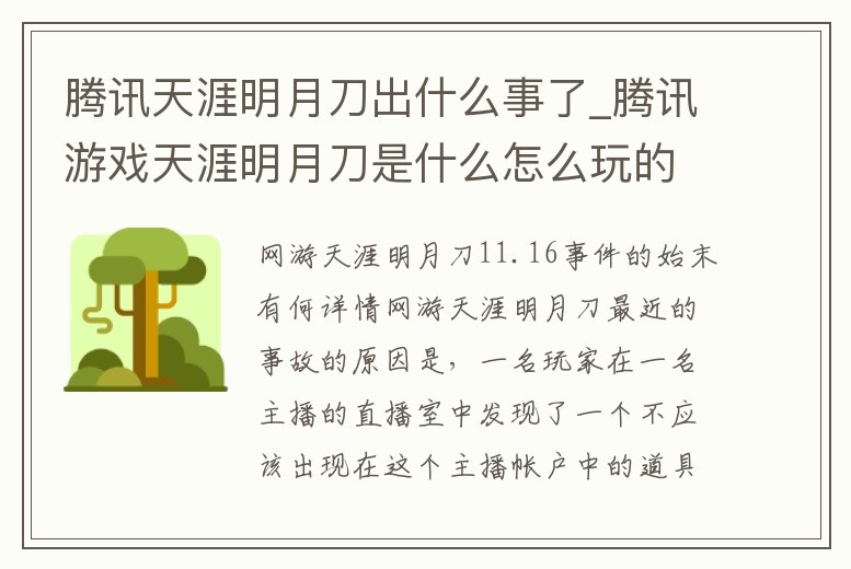 騰訊天涯明月刀出什么事了_騰訊游戲天涯明月刀是什么怎么玩的