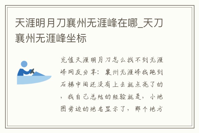 天涯明月刀襄州無涯峰在哪_天刀襄州無涯峰坐標(biāo)