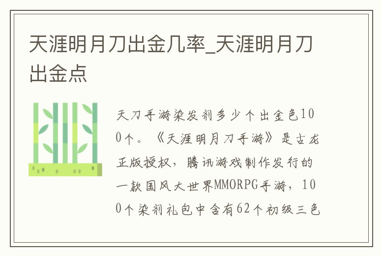 天涯明月刀出金幾率_天涯明月刀出金點
