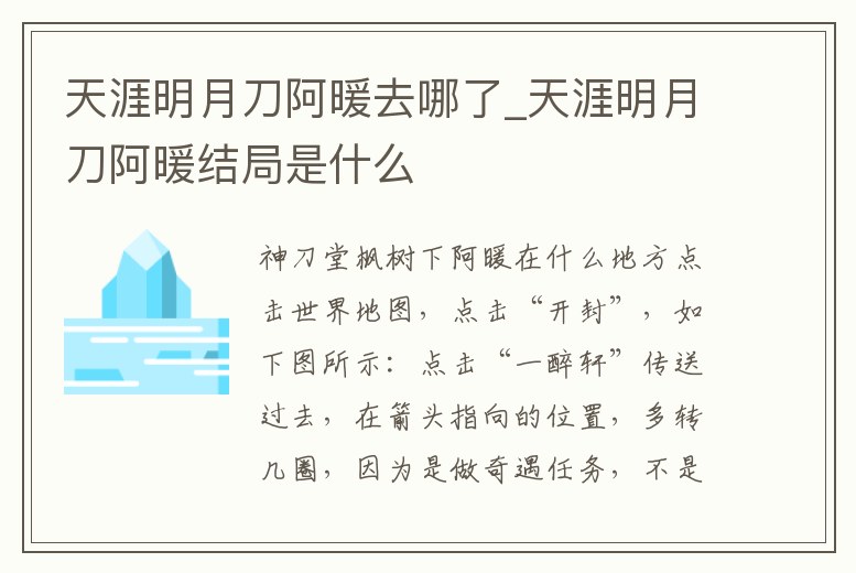 天涯明月刀阿暖去哪了_天涯明月刀阿暖結(jié)局是什么