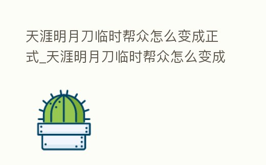 天涯明月刀臨時幫眾怎么變成正式_天涯明月刀臨時幫眾怎么變成正式幫派