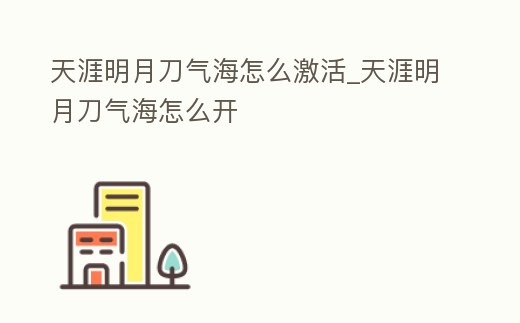 天涯明月刀氣海怎么激活_天涯明月刀氣海怎么開