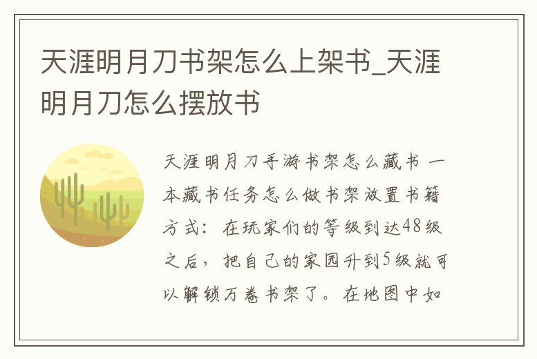 天涯明月刀書架怎么上架書_天涯明月刀怎么擺放書