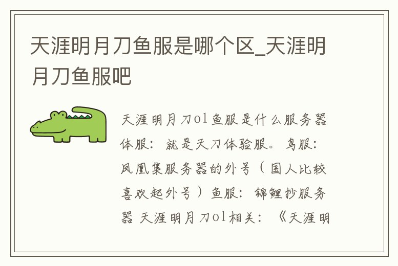 天涯明月刀魚服是哪個區_天涯明月刀魚服吧