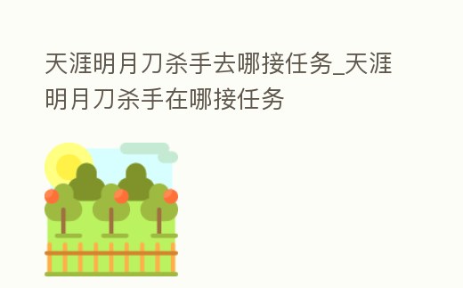 天涯明月刀殺手去哪接任務_天涯明月刀殺手在哪接任務