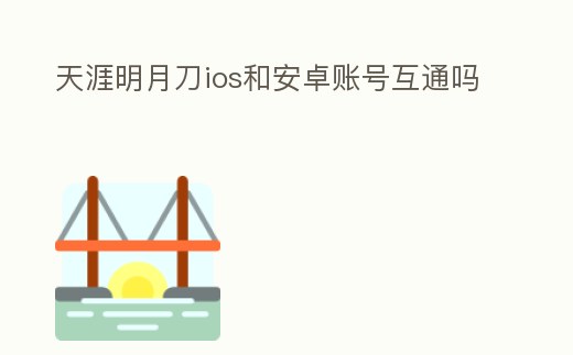 天涯明月刀ios和安卓賬號互通嗎