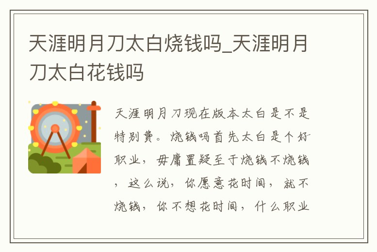 天涯明月刀太白燒錢嗎_天涯明月刀太白花錢嗎