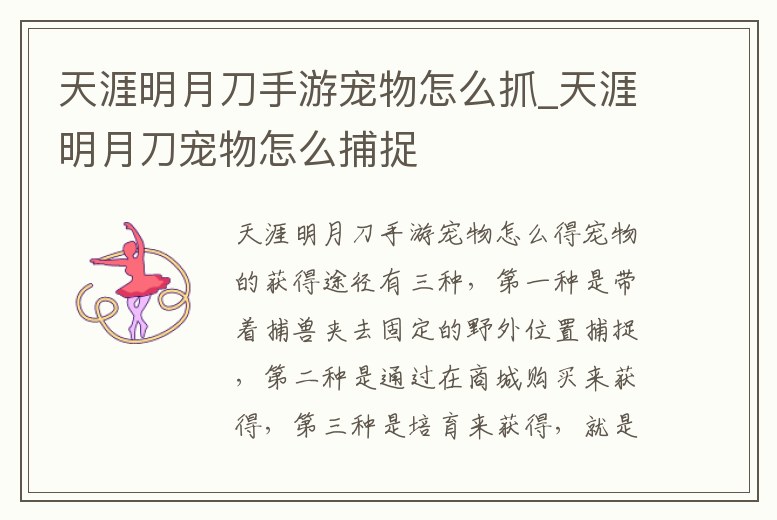 天涯明月刀手游寵物怎么抓_天涯明月刀寵物怎么捕捉