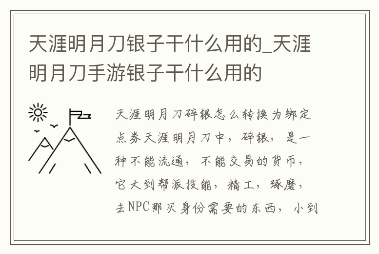 天涯明月刀銀子干什么用的_天涯明月刀手游銀子干什么用的