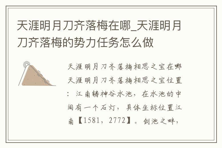 天涯明月刀齊落梅在哪_天涯明月刀齊落梅的勢力任務怎么做