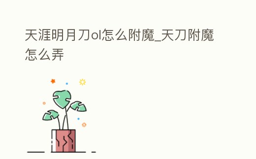 天涯明月刀ol怎么附魔_天刀附魔怎么弄