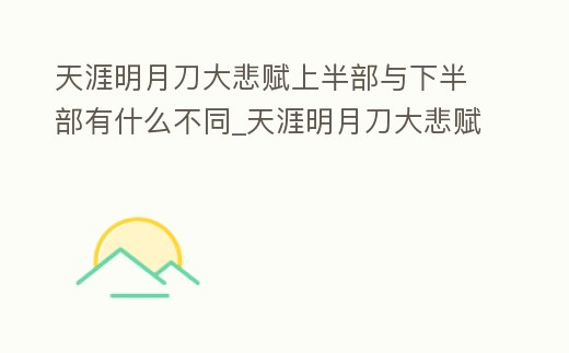 天涯明月刀大悲賦上半部與下半部有什么不同_天涯明月刀大悲賦上半部與下半部有什么不同之處