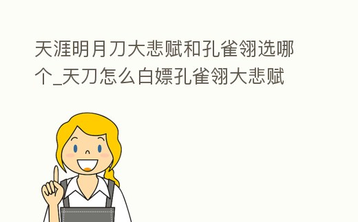 天涯明月刀大悲賦和孔雀翎選哪個_天刀怎么白嫖孔雀翎大悲賦