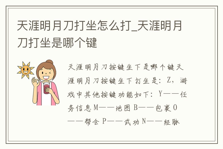 天涯明月刀打坐怎么打_天涯明月刀打坐是哪個鍵