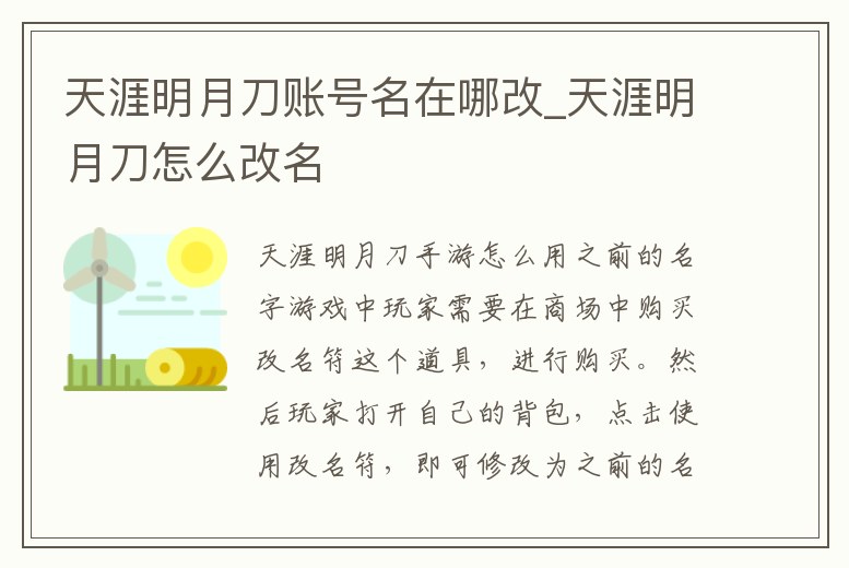 天涯明月刀賬號名在哪改_天涯明月刀怎么改名