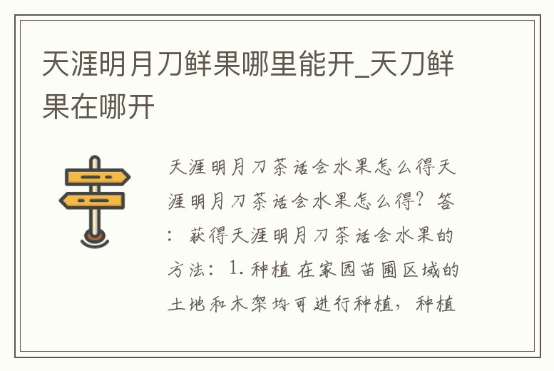 天涯明月刀鮮果哪里能開_天刀鮮果在哪開