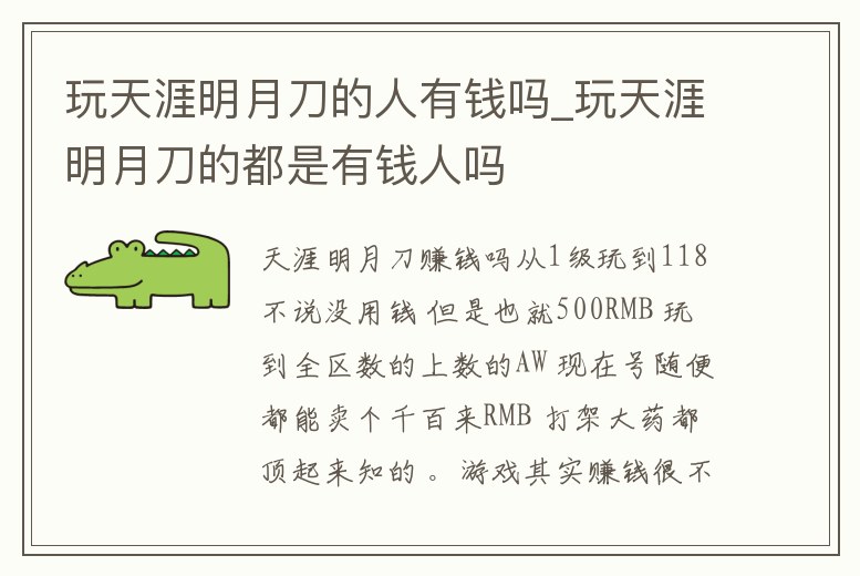 玩天涯明月刀的人有錢嗎_玩天涯明月刀的都是有錢人嗎