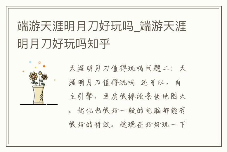 端游天涯明月刀好玩嗎_端游天涯明月刀好玩嗎知乎