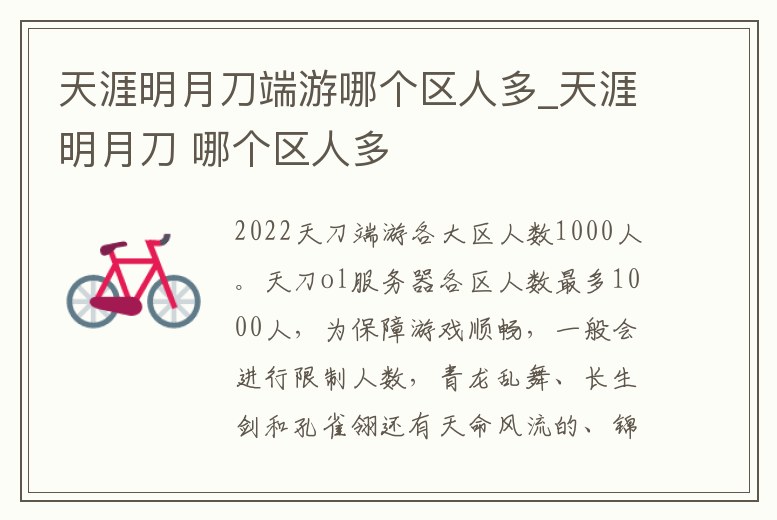 天涯明月刀端游哪個區人多_天涯明月刀 哪個區人多