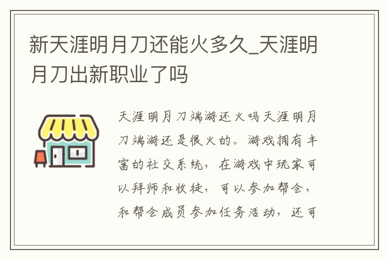 新天涯明月刀還能火多久_天涯明月刀出新職業了嗎