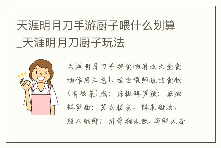 天涯明月刀手游廚子喂什么劃算_天涯明月刀廚子玩法