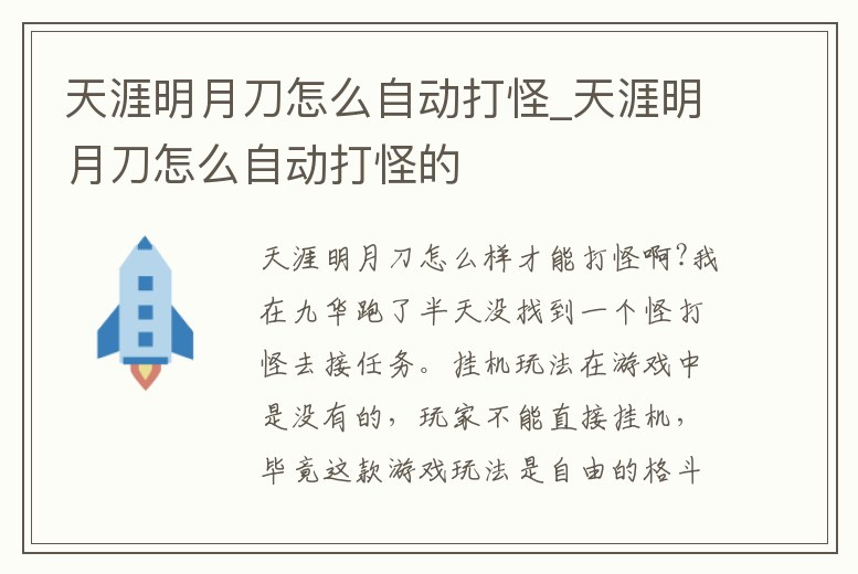 天涯明月刀怎么自動(dòng)打怪_天涯明月刀怎么自動(dòng)打怪的
