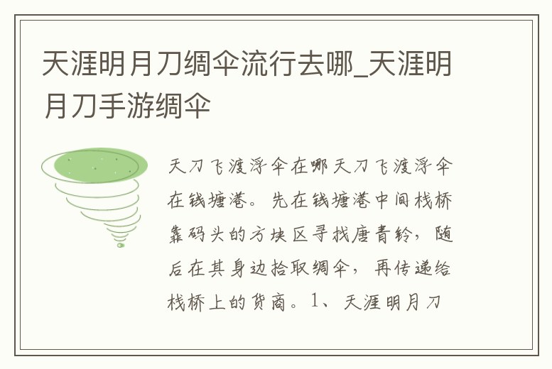 天涯明月刀綢傘流行去哪_天涯明月刀手游綢傘