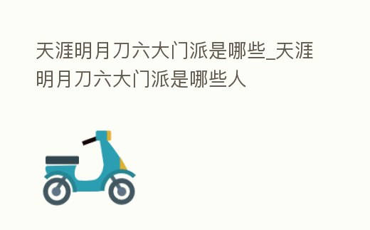 天涯明月刀六大門派是哪些_天涯明月刀六大門派是哪些人