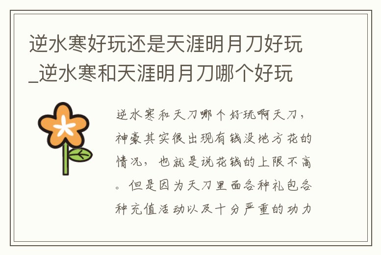 逆水寒好玩還是天涯明月刀好玩_逆水寒和天涯明月刀哪個好玩