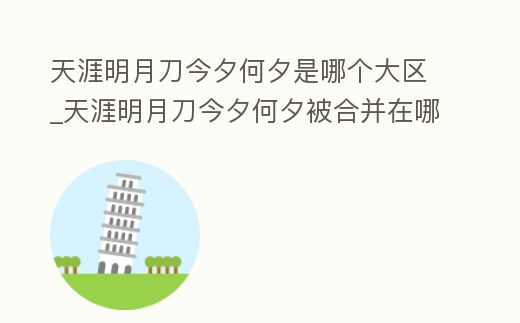 天涯明月刀今夕何夕是哪個大區_天涯明月刀今夕何夕被合并在哪里