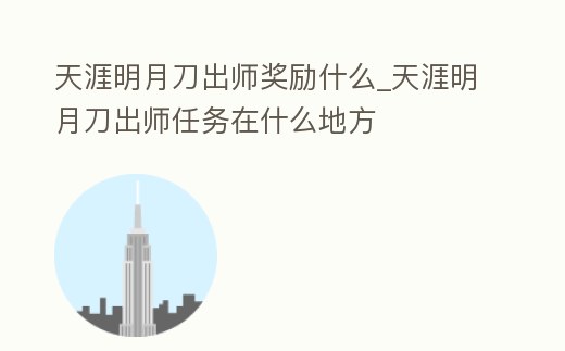 天涯明月刀出師獎勵什么_天涯明月刀出師任務在什么地方
