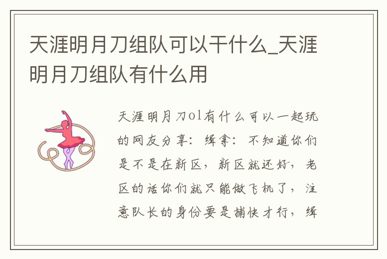天涯明月刀組隊可以干什么_天涯明月刀組隊有什么用