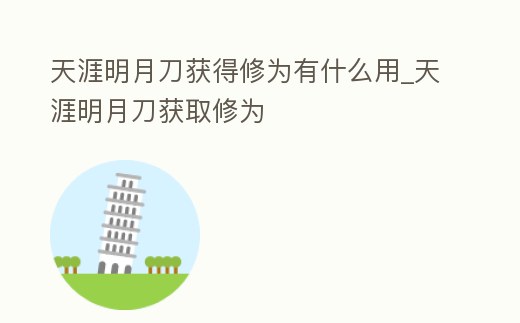 天涯明月刀獲得修為有什么用_天涯明月刀獲取修為
