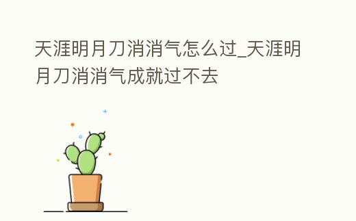 天涯明月刀消消氣怎么過_天涯明月刀消消氣成就過不去