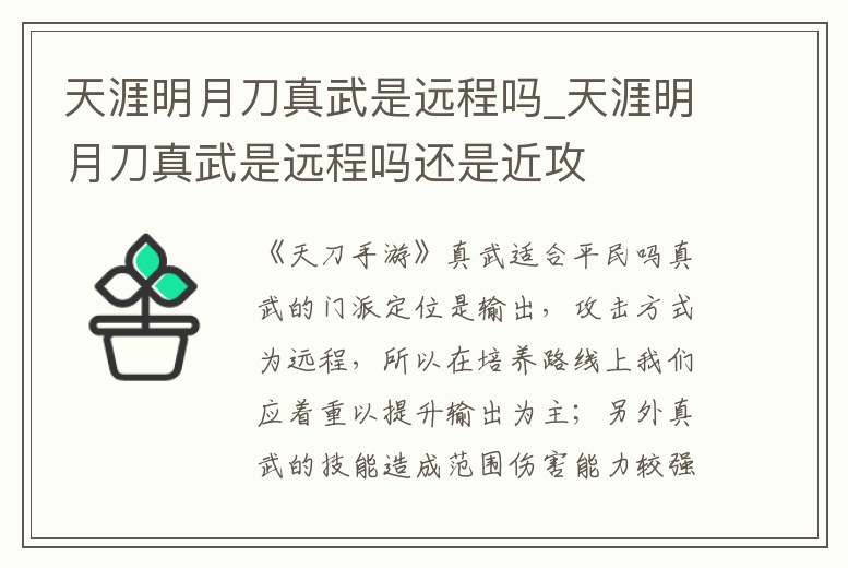 天涯明月刀真武是遠程嗎_天涯明月刀真武是遠程嗎還是近攻
