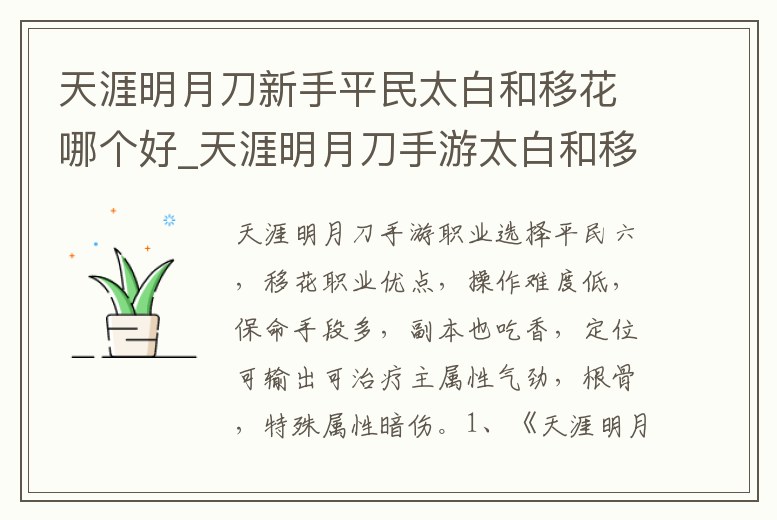 天涯明月刀新手平民太白和移花哪個好_天涯明月刀手游太白和移花哪個好
