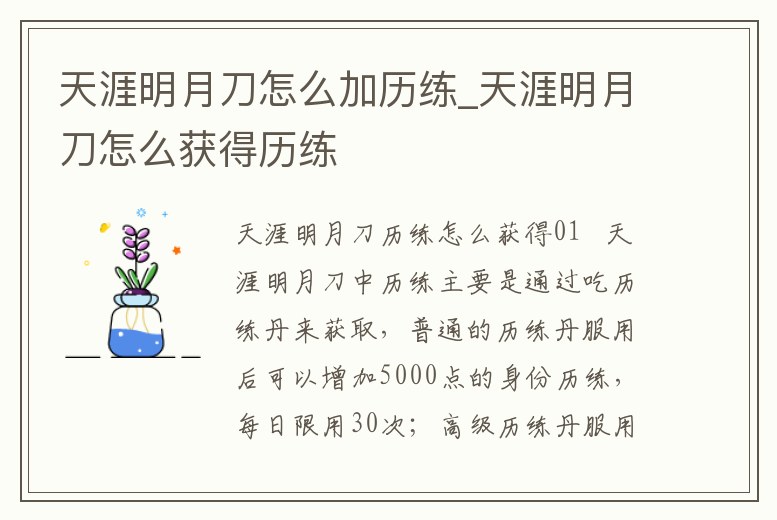 天涯明月刀怎么加歷練_天涯明月刀怎么獲得歷練