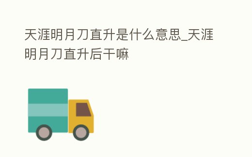 天涯明月刀直升是什么意思_天涯明月刀直升后干嘛