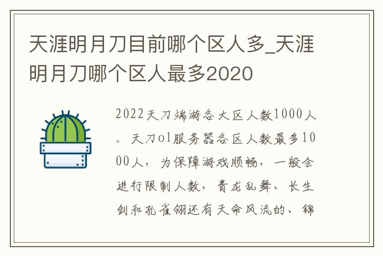 天涯明月刀目前哪個區人多_天涯明月刀哪個區人最多2020