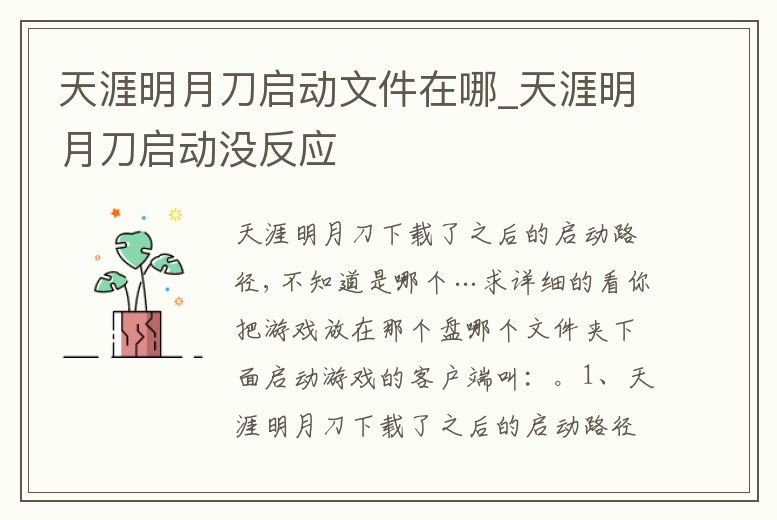 天涯明月刀啟動文件在哪_天涯明月刀啟動沒反應
