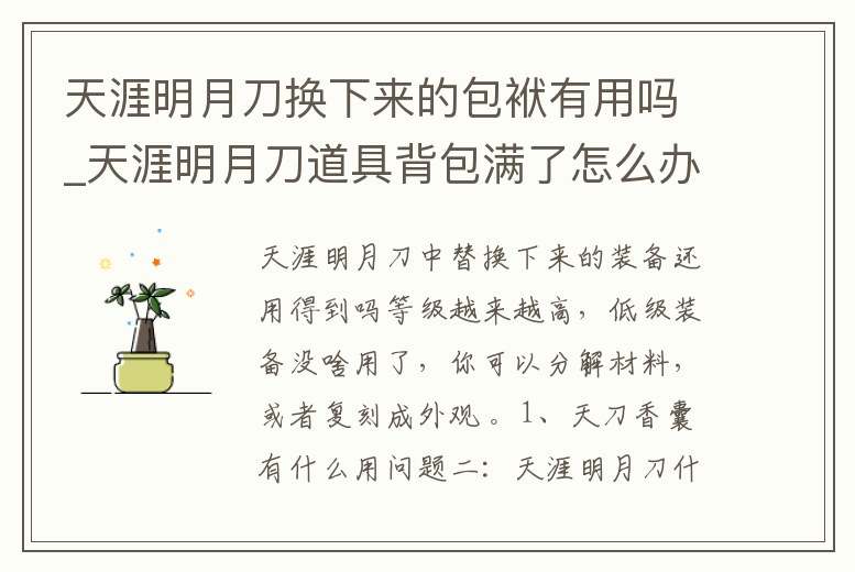 天涯明月刀換下來(lái)的包袱有用嗎_天涯明月刀道具背包滿了怎么辦