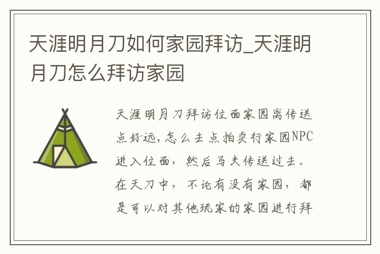 天涯明月刀如何家園拜訪_天涯明月刀怎么拜訪家園
