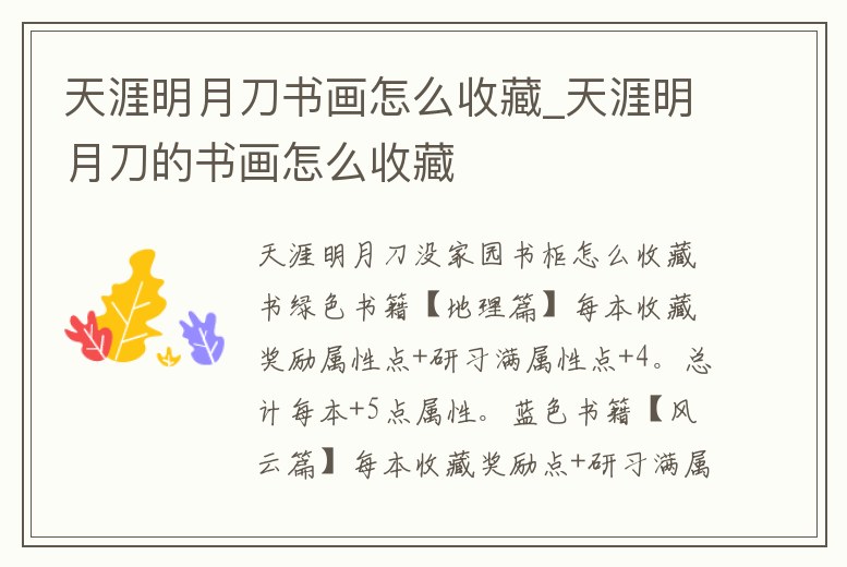 天涯明月刀書(shū)畫(huà)怎么收藏_天涯明月刀的書(shū)畫(huà)怎么收藏