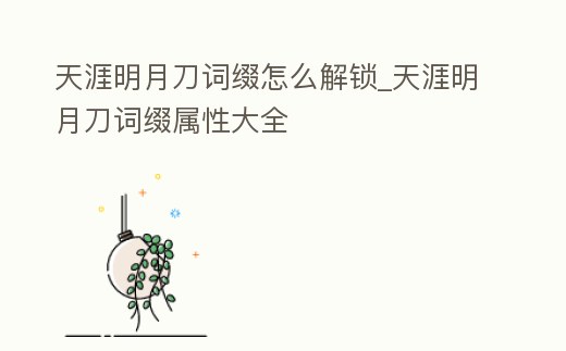 天涯明月刀詞綴怎么解鎖_天涯明月刀詞綴屬性大全