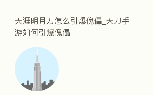 天涯明月刀怎么引爆傀儡_天刀手游如何引爆傀儡