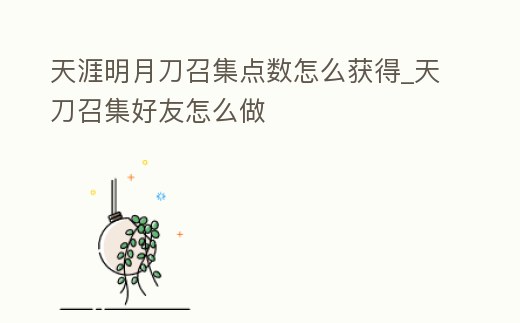天涯明月刀召集點數怎么獲得_天刀召集好友怎么做