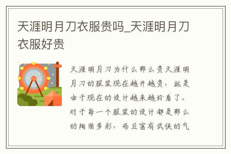 天涯明月刀衣服貴嗎_天涯明月刀衣服好貴